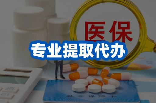专业提取代办