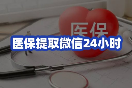 医保提取条件